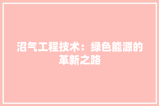 沼气工程技术：绿色能源的革新之路 室内设计