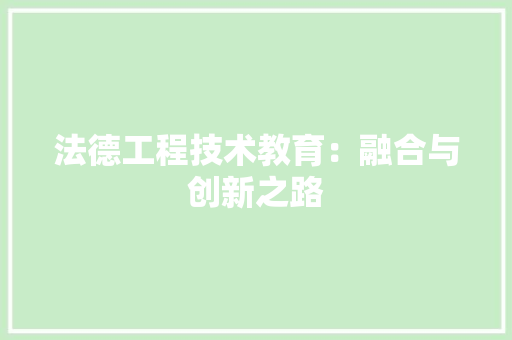 法德工程技术教育：融合与创新之路 室内设计