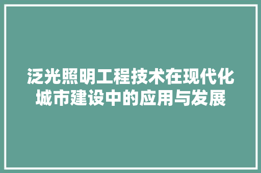 泛光照明工程技术在现代化城市建设中的应用与发展 室内设计