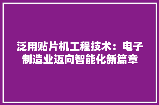 泛用贴片机工程技术：电子制造业迈向智能化新篇章 室内设计
