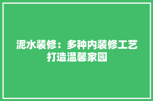 泥水装修：多种内装修工艺打造温馨家园 室内设计