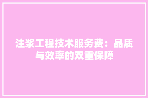 注浆工程技术服务费：品质与效率的双重保障 室内设计