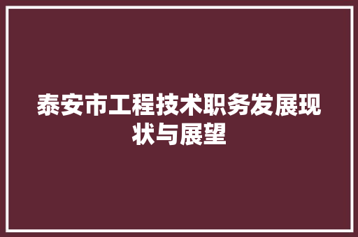 泰安市工程技术职务发展现状与展望 室内设计