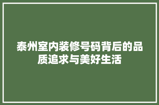 泰州室内装修号码背后的品质追求与美好生活 室内设计