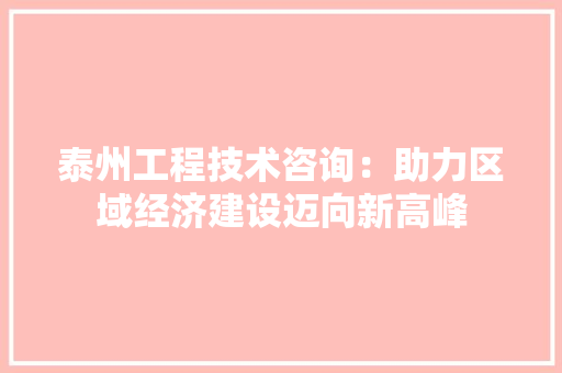 泰州工程技术咨询：助力区域经济建设迈向新高峰 室内设计