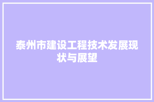 泰州市建设工程技术发展现状与展望 室内设计