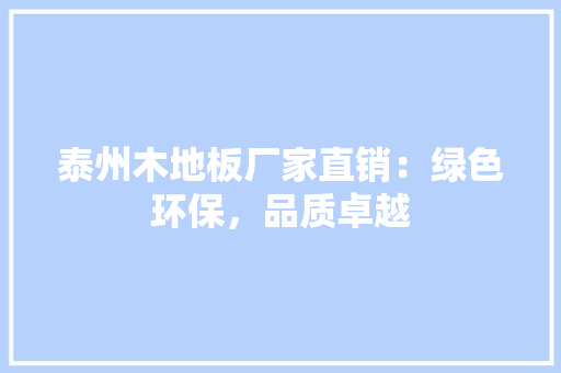泰州木地板厂家直销：绿色环保，品质卓越 室内设计