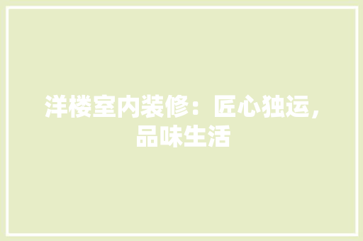 洋楼室内装修：匠心独运，品味生活 室内设计