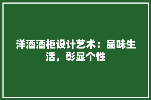 洋酒酒柜设计艺术：品味生活，彰显个性 室内设计