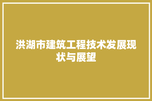 洪湖市建筑工程技术发展现状与展望 室内设计