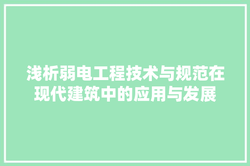 浅析弱电工程技术与规范在现代建筑中的应用与发展 室内设计