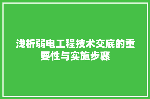 浅析弱电工程技术交底的重要性与实施步骤 室内设计