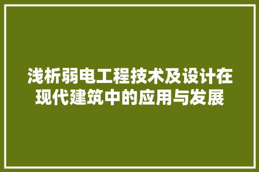 浅析弱电工程技术及设计在现代建筑中的应用与发展 室内设计
