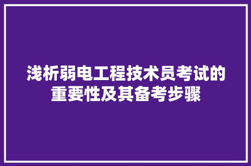 浅析弱电工程技术员考试的重要性及其备考步骤 室内设计