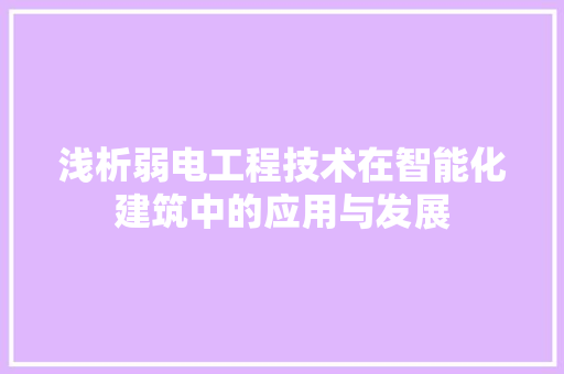 浅析弱电工程技术在智能化建筑中的应用与发展 室内设计
