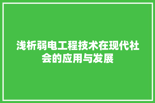 浅析弱电工程技术在现代社会的应用与发展 室内设计