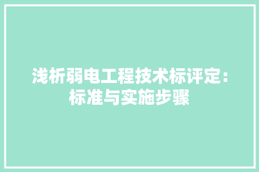 浅析弱电工程技术标评定：标准与实施步骤
