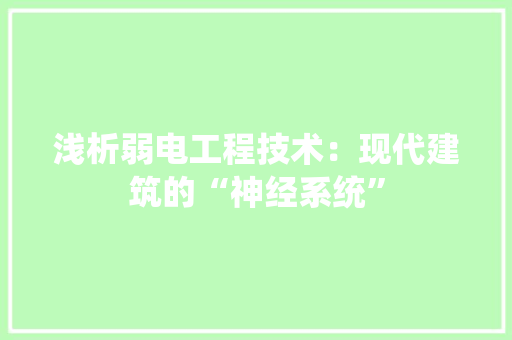 浅析弱电工程技术：现代建筑的“神经系统” 室内设计