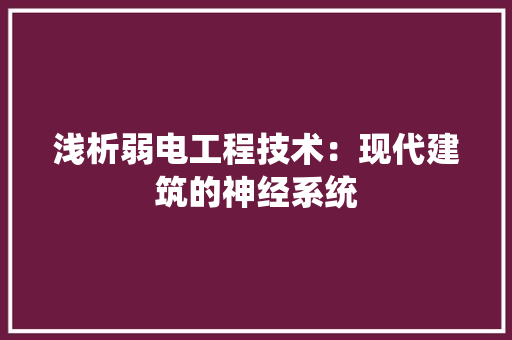 浅析弱电工程技术：现代建筑的神经系统 室内设计