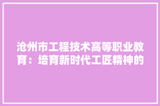 沧州市工程技术高等职业教育：培育新时代工匠精神的摇篮 室内设计