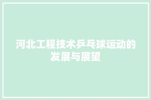 河北工程技术乒乓球运动的发展与展望