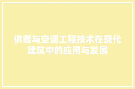 供暖与空调工程技术在现代建筑中的应用与发展 家居装修