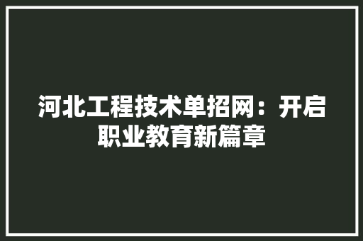 河北工程技术单招网：开启职业教育新篇章 室内设计
