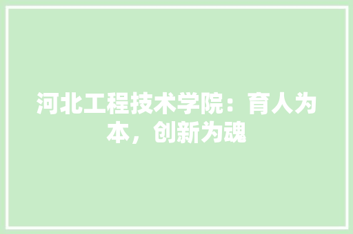 河北工程技术学院：育人为本，创新为魂 室内设计