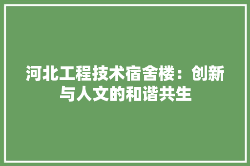 河北工程技术宿舍楼：创新与人文的和谐共生 室内设计