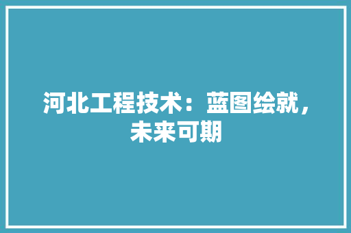 河北工程技术：蓝图绘就，未来可期 室内设计