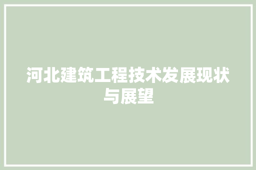 河北建筑工程技术发展现状与展望 室内设计