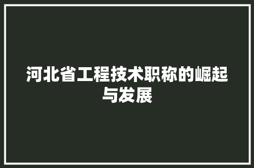 河北省工程技术职称的崛起与发展 室内设计