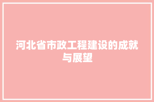 河北省市政工程建设的成就与展望 室内设计