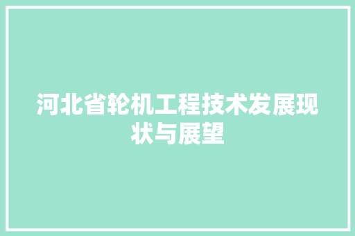 河北省轮机工程技术发展现状与展望 室内设计