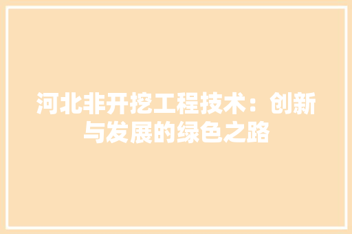 河北非开挖工程技术：创新与发展的绿色之路
