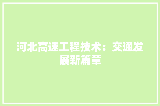 河北高速工程技术：交通发展新篇章