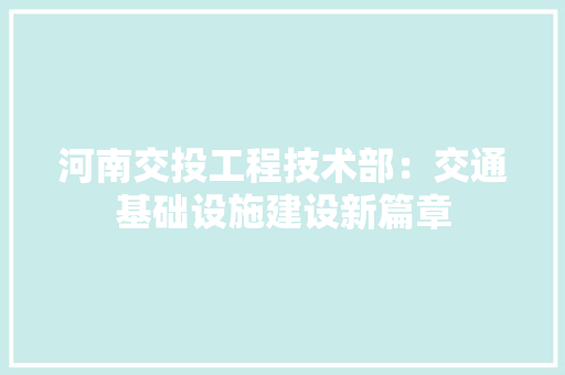 河南交投工程技术部：交通基础设施建设新篇章 室内设计