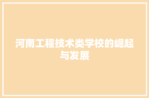 河南工程技术类学校的崛起与发展 室内设计