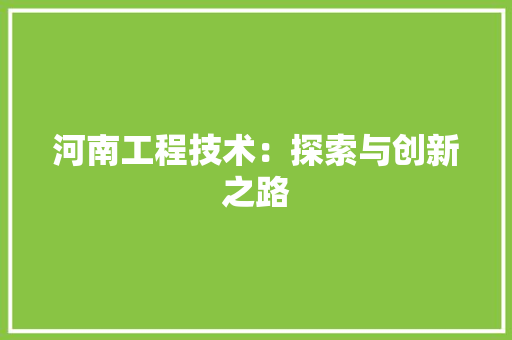 河南工程技术：探索与创新之路 室内设计