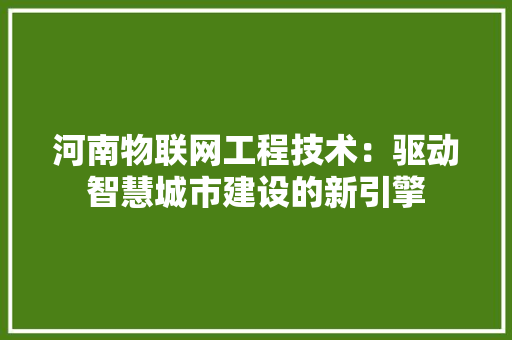 河南物联网工程技术：驱动智慧城市建设的新引擎 室内设计