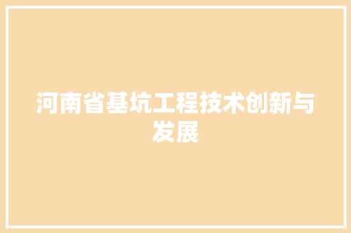 河南省基坑工程技术创新与发展 室内设计