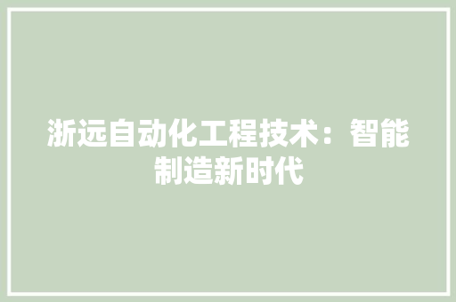 浙远自动化工程技术：智能制造新时代 室内设计