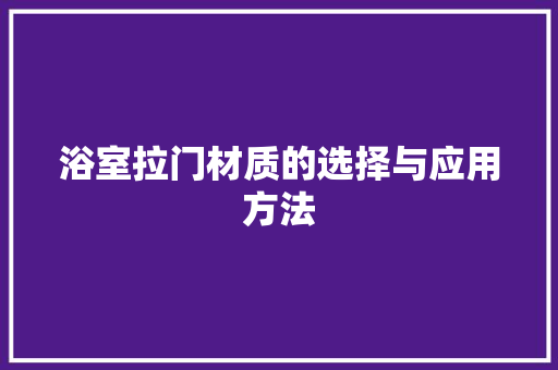 浴室拉门材质的选择与应用方法 室内设计