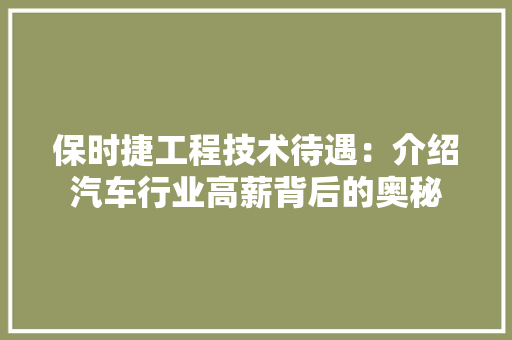 保时捷工程技术待遇：介绍汽车行业高薪背后的奥秘 家居装修