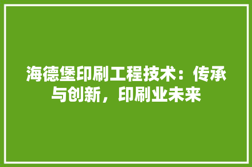 海德堡印刷工程技术：传承与创新，印刷业未来