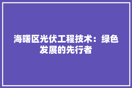 海曙区光伏工程技术：绿色发展的先行者 室内设计