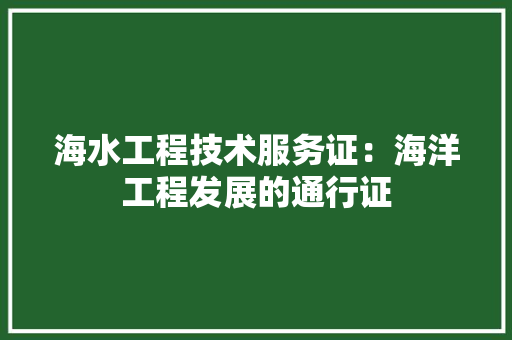 海水工程技术服务证：海洋工程发展的通行证 室内设计