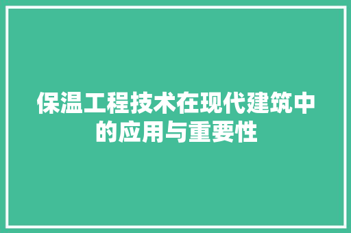 保温工程技术在现代建筑中的应用与重要性