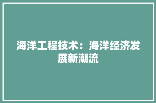 海洋工程技术：海洋经济发展新潮流 室内设计