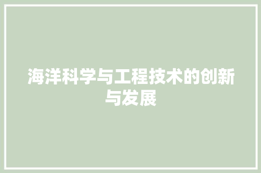 海洋科学与工程技术的创新与发展